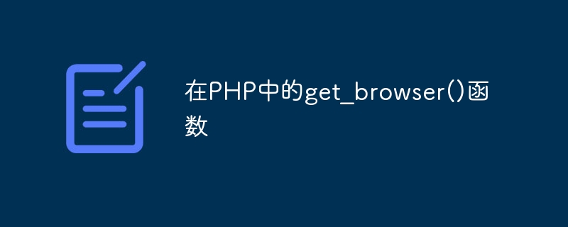 Fonction get_browser() en PHP