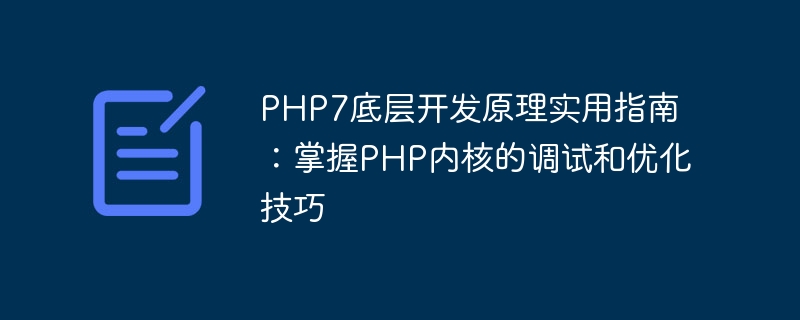 Un guide pratique sur les principes de développement sous-jacents de PHP7 : Maîtriser les compétences de débogage et doptimisation du noyau PHP