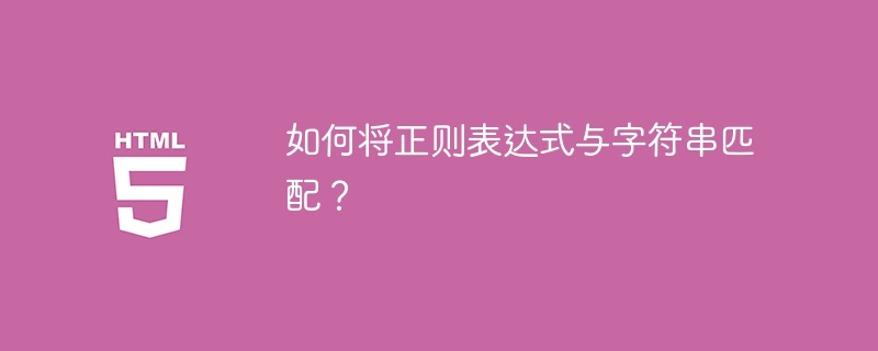 如何將正規表示式與字串相符？