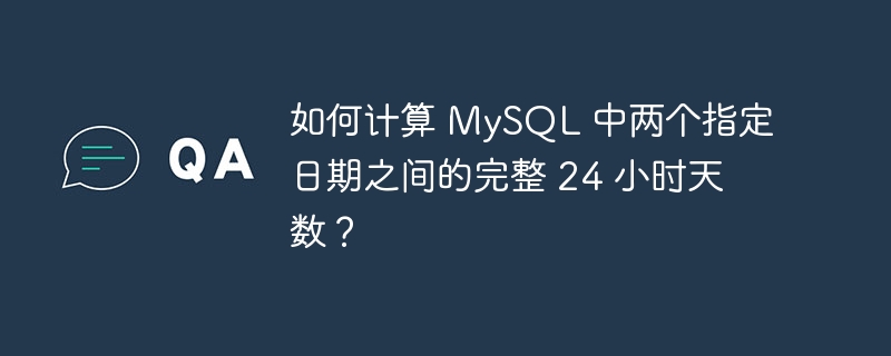 如何计算 MySQL 中两个指定日期之间的完整 24 小时天数？