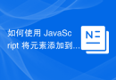 如何使用 JavaScript 将元素添加到 JSON 对象？