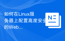 如何在Linux服务器上配置高度安全的Web接口？