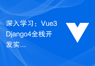 徹底的な学習: Vue3+Django4 フルスタック開発例