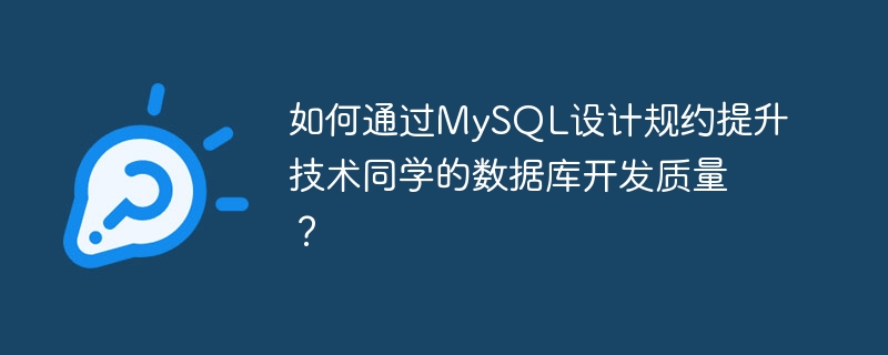 MySQL 설계 프로토콜을 통해 기술 학생들의 데이터베이스 개발 품질을 향상시키는 방법은 무엇입니까?