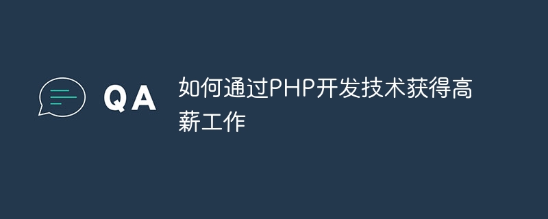 如何通过PHP开发技术获得高薪工作