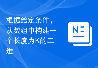 根據給定條件，從數組建構一個長度為K的二進位字串