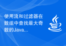 使用流和过滤器在数组中查找最大奇数的Java程序
