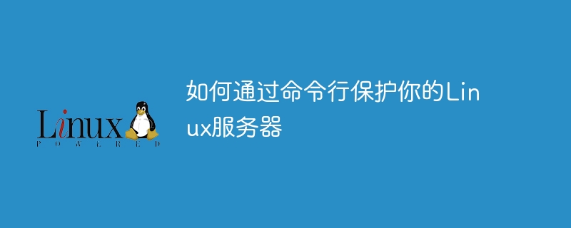 如何透過命令列保護你的Linux伺服器