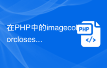 在PHP中的imagecolorclosest()函數(shù)
