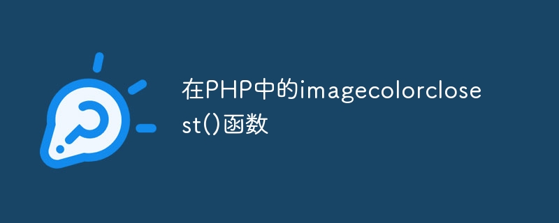 imagecolorclosest() function in PHP