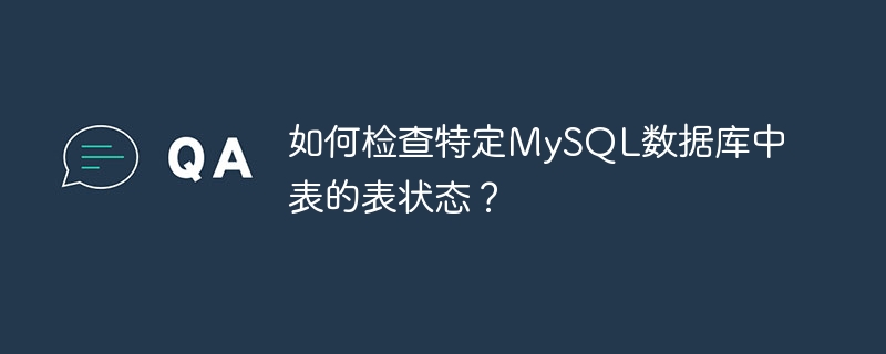 如何检查特定MySQL数据库中表的表状态？