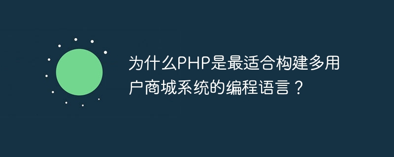 マルチユーザーのショッピング モール システムを構築するのに PHP が最適なプログラミング言語であるのはなぜですか?