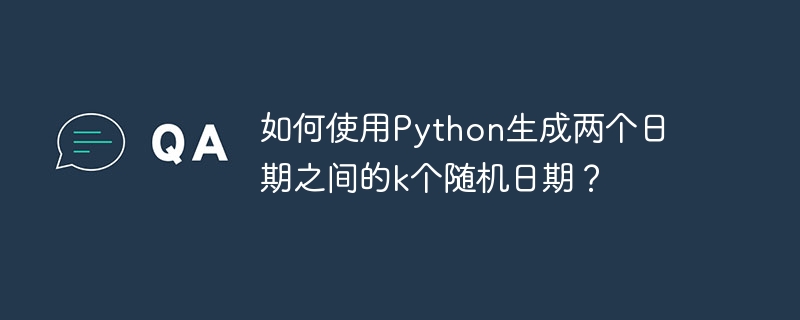 如何使用Python生成两个日期之间的k个随机日期？