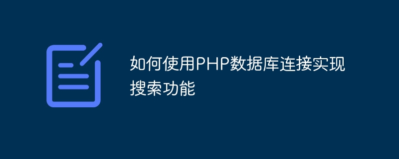 如何使用PHP資料庫連線實現搜尋功能