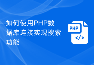 So verwenden Sie eine PHP-Datenbankverbindung, um die Suchfunktion zu implementieren