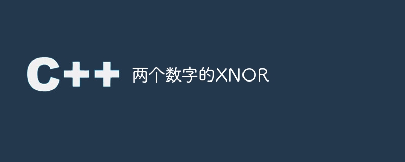 2 つの数値の XNOR