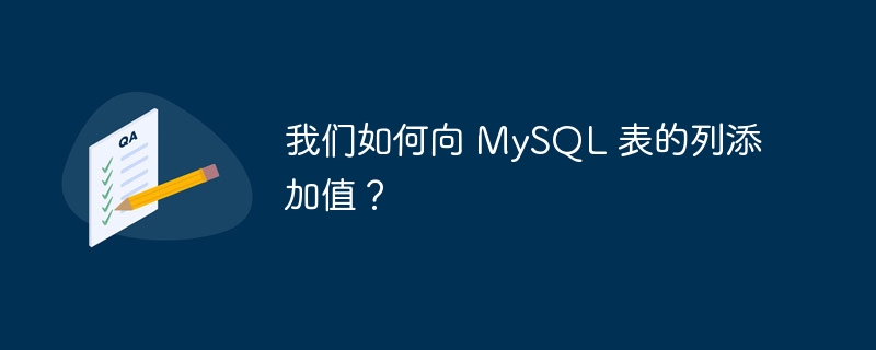 我们如何向 MySQL 表的列添加值？