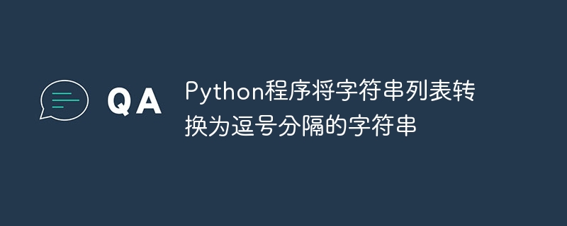 문자열 목록을 쉼표로 구분된 문자열로 변환하는 Python 프로그램