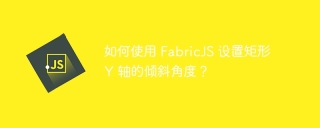 如何使用 FabricJS 设置矩形 Y 轴的倾斜角度?