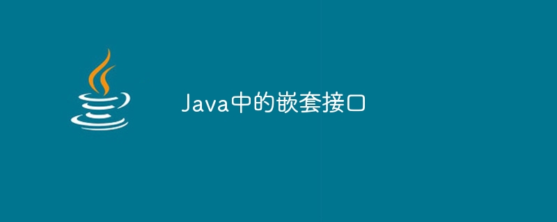 Java中的巢狀介面