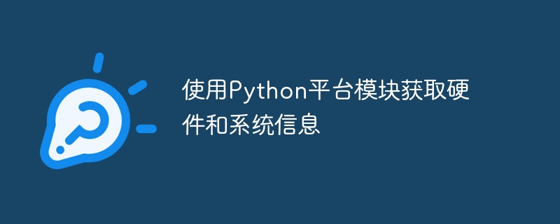 使用Python平台模块获取硬件和系统信息