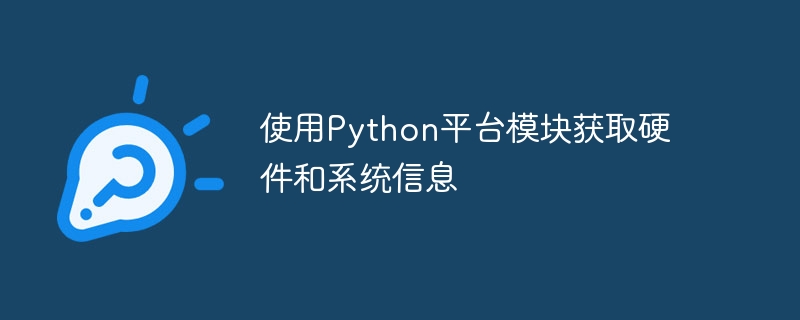 Python 플랫폼 모듈을 사용하여 하드웨어 및 시스템 정보 얻기