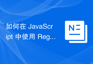 如何在 JavaScript 中使用 RegExp 驗證電子郵件地址？