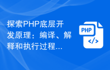探索PHP底層開(kāi)發(fā)原理：編譯、解釋和執(zhí)行過(guò)程詳解