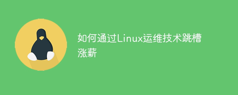 如何通过Linux运维技术跳槽涨薪