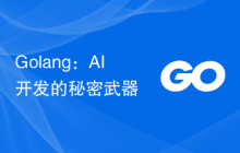 Golang：AI 开发的秘密武器