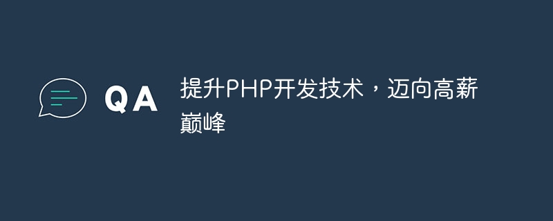 提升PHP开发技术，迈向高薪巅峰