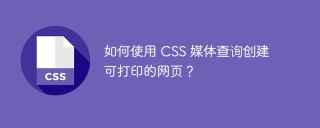 如何使用 CSS 媒体查询创建可打印的网页?