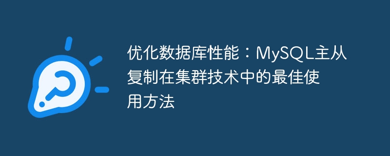 데이터베이스 성능 최적화: 클러스터 기술에서 MySQL 마스터-슬레이브 복제를 사용하는 가장 좋은 방법