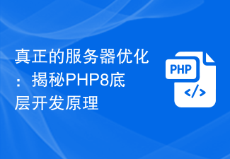 真正的伺服器最佳化：揭秘PHP8底層開發原理