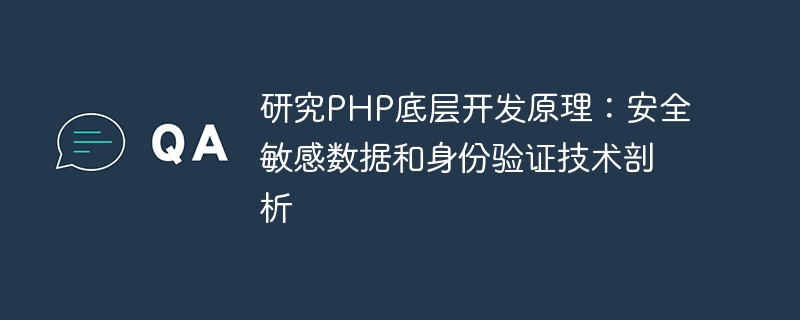 研究PHP底层开发原理：安全敏感数据和身份验证技术剖析