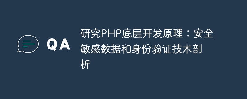 PHP의 기본 개발 원칙 연구: 보안에 민감한 데이터 분석 및 인증 기술