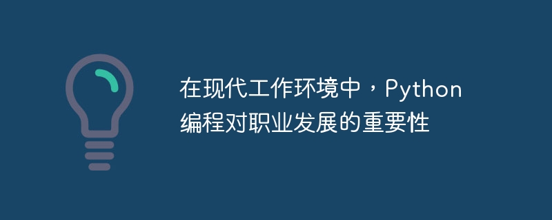 在现代工作环境中，Python编程对职业发展的重要性