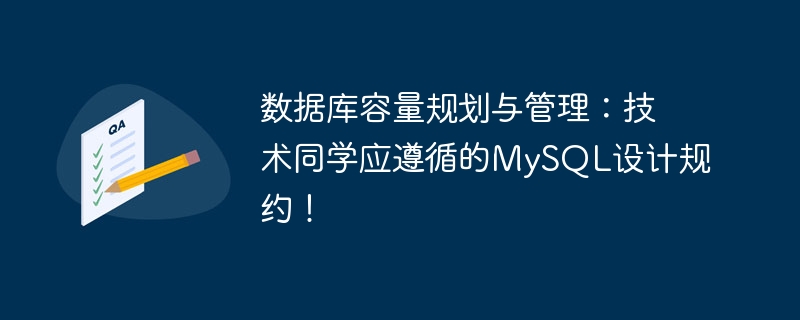 데이터베이스 용량 계획 및 관리: 기술 학생들이 따라야 할 MySQL 설계 프로토콜!