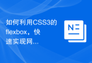 如何利用CSS3的flexbox，快速实现网页布局目标？