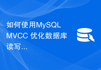 Bagaimana untuk menggunakan MySQL MVCC untuk mengoptimumkan operasi baca dan tulis pangkalan data?