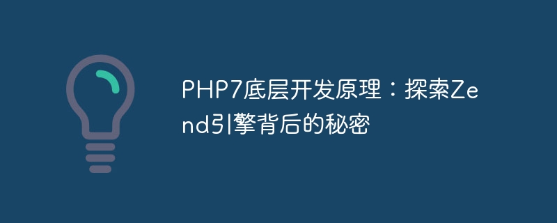 PHP7 기본 개발 원칙: Zend 엔진 뒤에 숨은 비밀 탐구