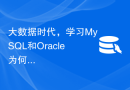 大数据时代，学习MySQL和Oracle为何成为必备技能？如何学习？
