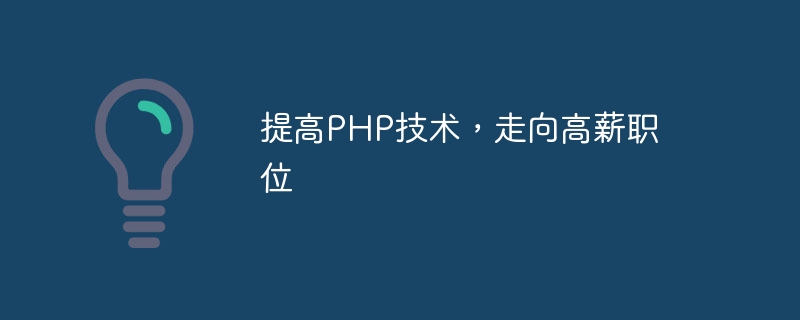 PHP 기술을 향상하고 고임금 직업으로 이동