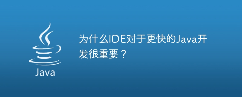 더 빠른 Java 개발을 위해 IDE가 중요한 이유는 무엇입니까?