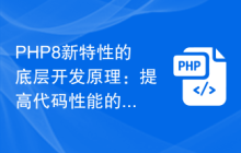 PHP8新特性的底层开发原理:提高代码性能的终极指南