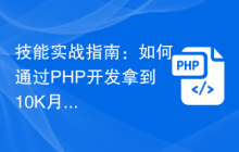 技能实战指南：如何通过PHP开发拿到10K月薪？