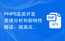 PHP8底层开发原理分析和新特性解读:提高应用程序性能