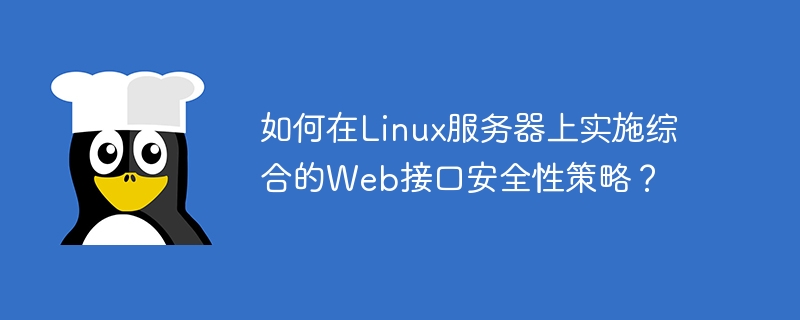 Comment mettre en œuvre une politique complète de sécurité de linterface web sur un serveur Linux ?