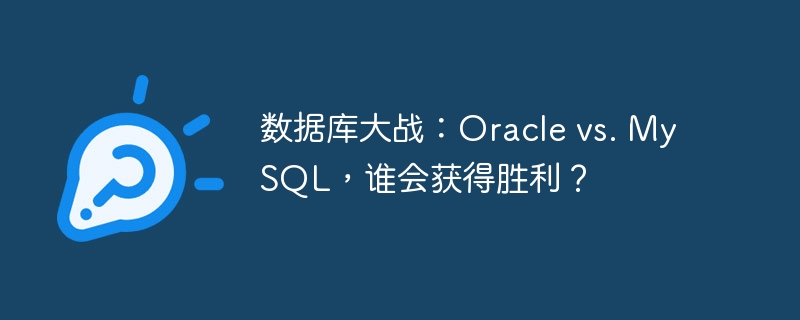 数据库大战：Oracle vs. MySQL，谁会获得胜利？