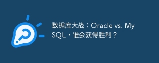 数据库大战：oracle vs. mysql，谁会获得胜利？